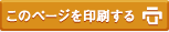 このページを印刷する